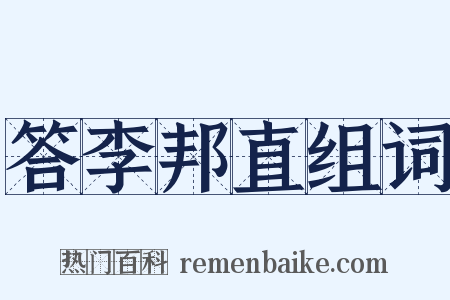 答李邦直组词是什么意思的图片